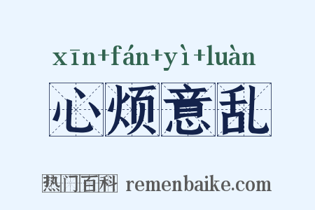 心烦意乱是什么意思的图片